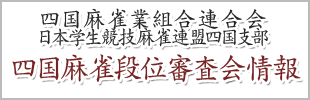 四国麻雀業組合連合会 日本学生競技麻雀連盟四国支部 四国麻雀段位審査会　情報