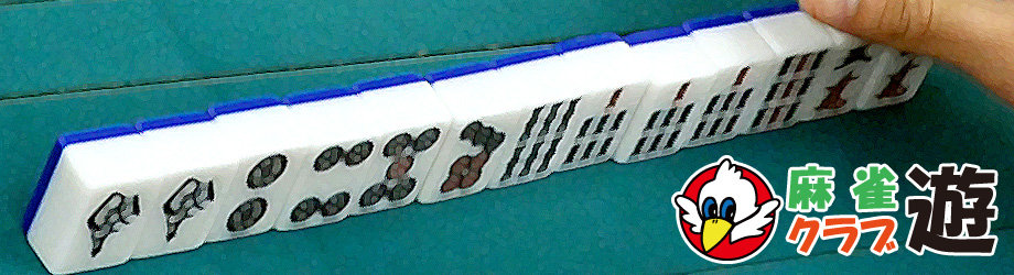 麻雀打つなら「麻雀クラブ遊」