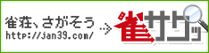 雀荘検索なら『雀サクッ』