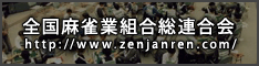 全国麻雀業組合総連合会