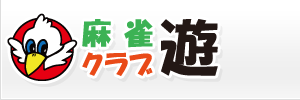 麻雀クラブ遊　愛媛県松山市